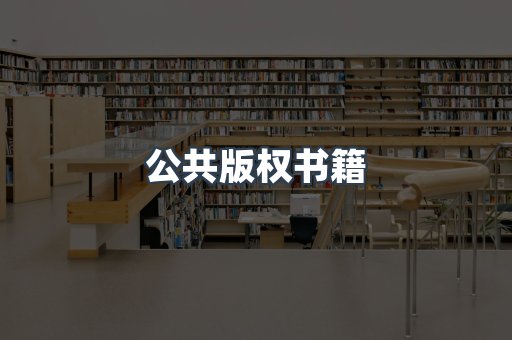 外文电子书系列